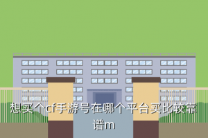 cf手游公司在哪里买，想买个cf手游号在哪个平台买比较靠谱m