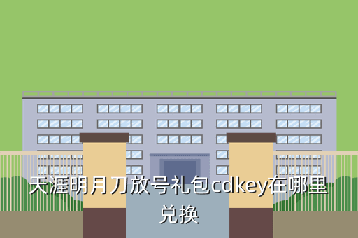 天涯明月刀放号礼包cdkey在哪里兑换