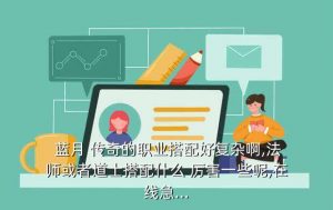 蓝月传奇什么组合厉害