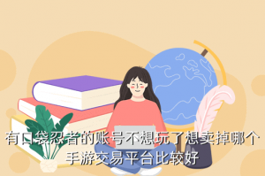哪里可以买到火影忍者手游好号，有口袋忍者的账号不想玩了想卖掉哪个手游交易平台比较好