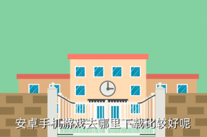 安卓手游k21在哪里下，安卓手机游戏去哪里下载比较好呢