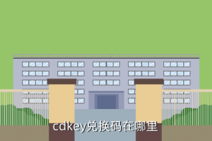 手游异城危机兑换码在哪里，cdkey兑换码在哪里