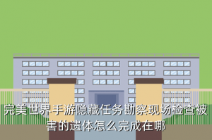 完美世界手游情义值兑换在哪里，完美世界手游隐藏任务勘察现场检查被害的遗体怎么完成在哪