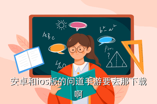 安卓和ios版的问道手游要去那下载啊