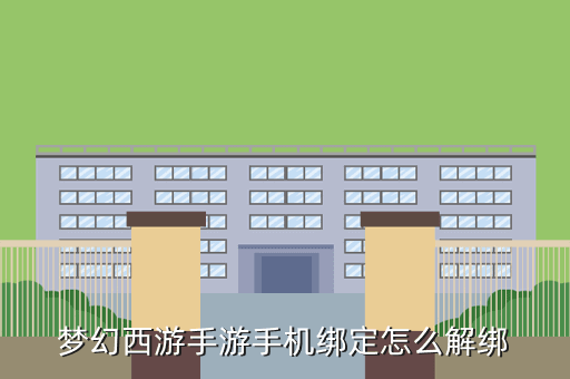 梦幻西游手游手机绑定怎么解绑
