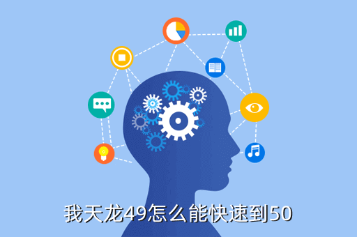我天龙49怎么能快速到50