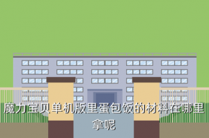 手游魔力宝贝里在哪里买蛋包饭，魔力宝贝单机版里蛋包饭的材料在哪里拿呢