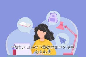 地球末日手游怎么点火,跟地球末日生存一模一样的手游是什么