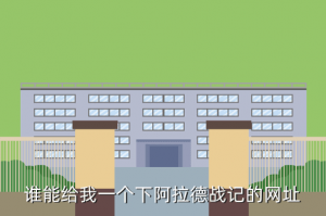 阿拉德战神手游在哪里能下正版，谁能给我一个下阿拉德战记的网址