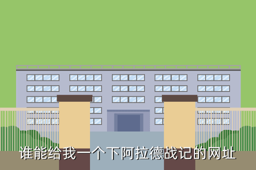 谁能给我一个下阿拉德战记的网址