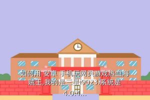 安卓手机怎么设置可以玩页游