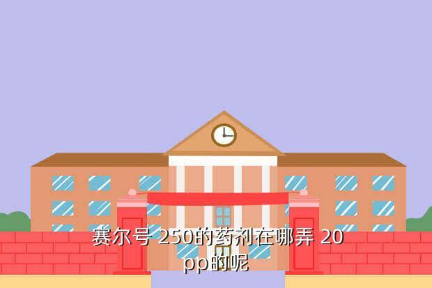  赛尔号 250的药剂在哪弄 20pp的呢