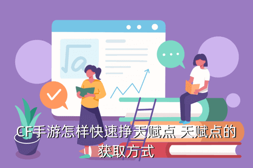 CF手游怎样快速挣天赋点 天赋点的获取方式