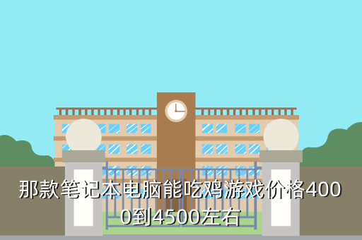 那款笔记本电脑能吃鸡游戏价格4000到4500左右