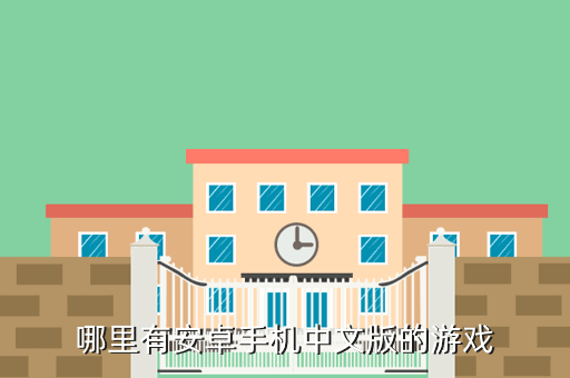 哪里有安卓手机中文版的游戏