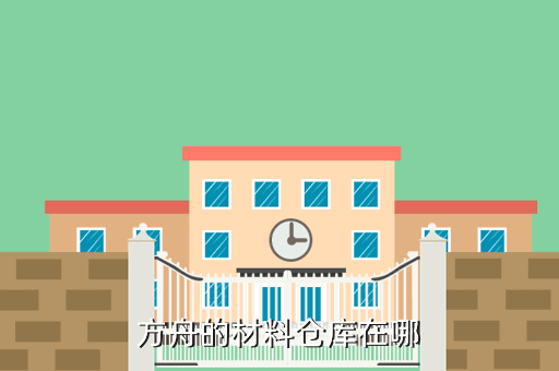 方舟的材料仓库在哪