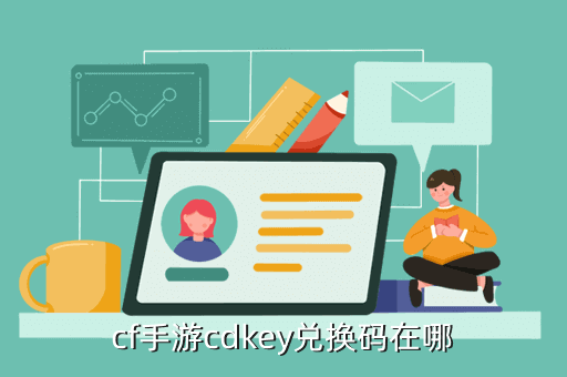 cf手游cdkey兑换码在哪