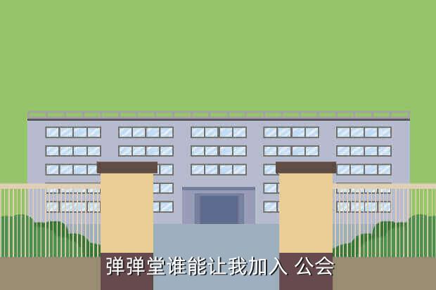  弹弹堂谁能让我加入 公会