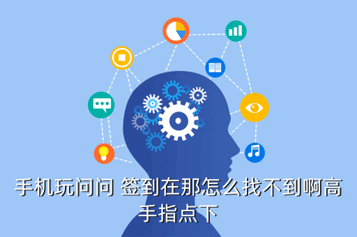 手机玩问问 签到在那怎么找不到啊高手指点下