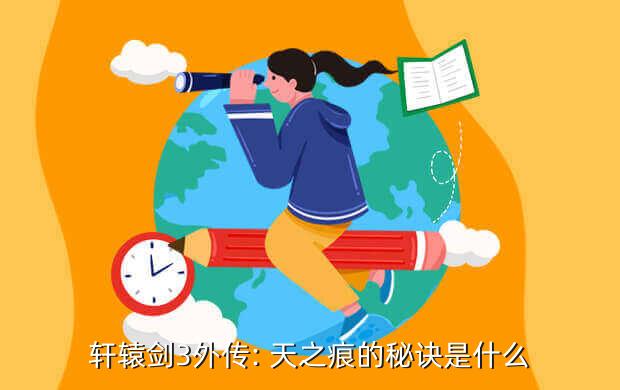 轩辕剑3外传: 天之痕的秘诀是什么