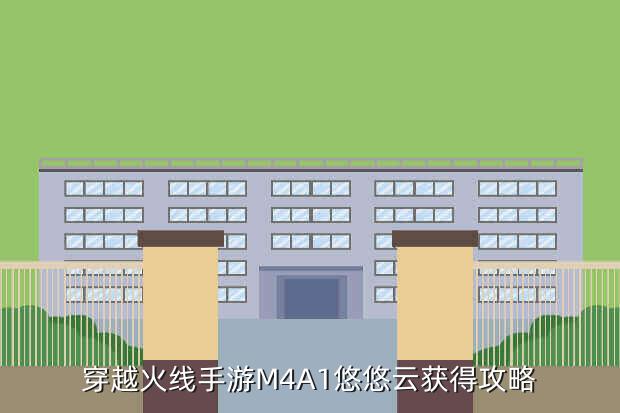 穿越火线手游M4A1悠悠云获得攻略