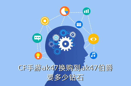 CF手游ak47换购到ak47伯爵要多少钻石