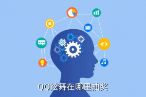 qq炫舞手游森幻境在哪里抽奖，QQ炫舞在哪里抽奖