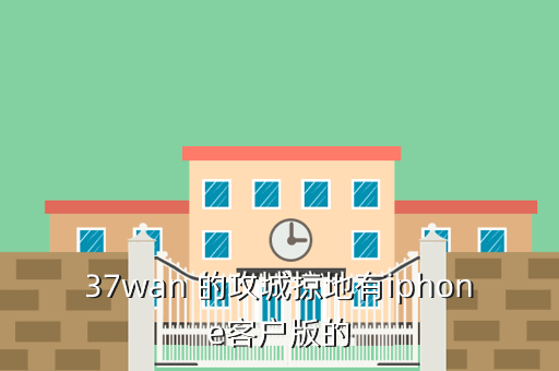 37wan 的攻城掠地有iphone客户版的