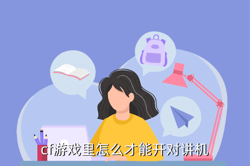 cf游戏里怎么才能开对讲机