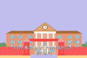 赛尔号怎么不火了