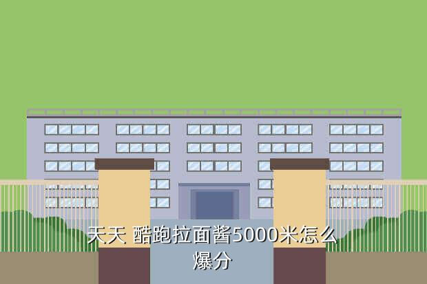  天天 酷跑拉面酱5000米怎么 爆分