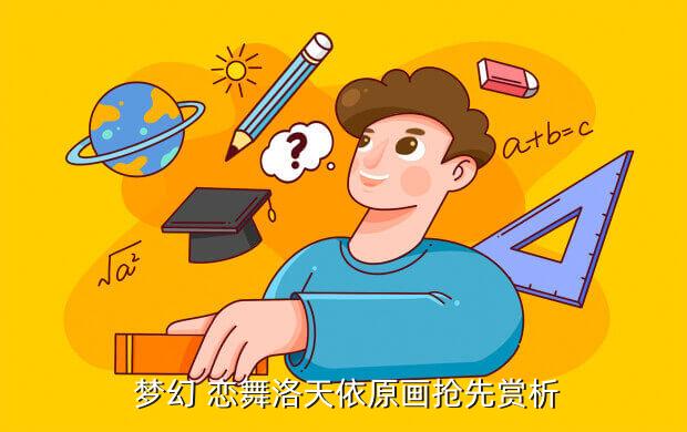  梦幻 恋舞洛天依原画抢先赏析