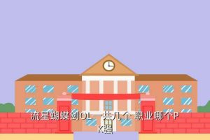 洛神什么职业pk厉害