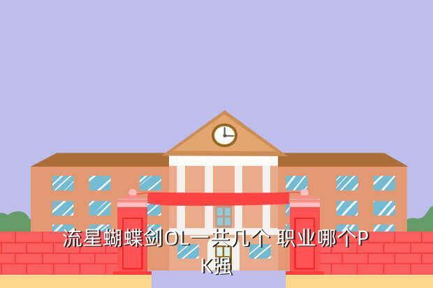 流星蝴蝶剑OL一共几个 职业哪个PK强
