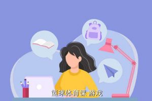 有什么关于篮球的游戏,switch有什么篮球游戏