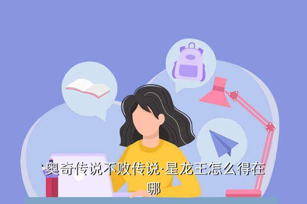  奥奇传说不败传说·星龙王怎么得在哪