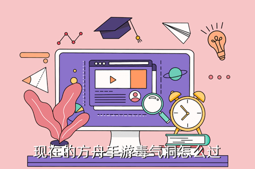 现在的方舟手游毒气洞怎么过