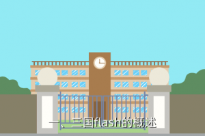 三国flash,经典三国战役闪亮重现
