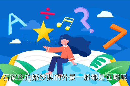 石家庄拍婚纱照的外景一般都是在哪呢