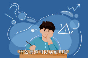 方舟生存进化手游电鳗哪里有，什么渠道可以买到电鳗