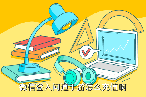 微信登入问道手游怎么充值啊