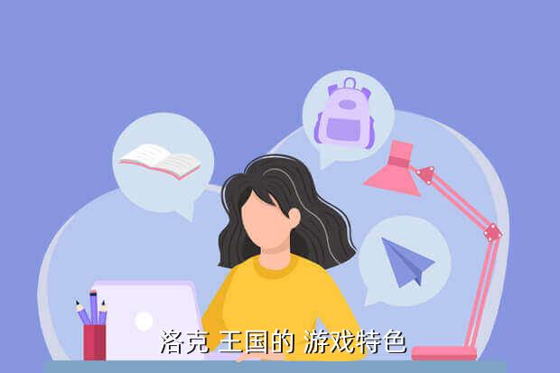  洛克 王国的 游戏特色
