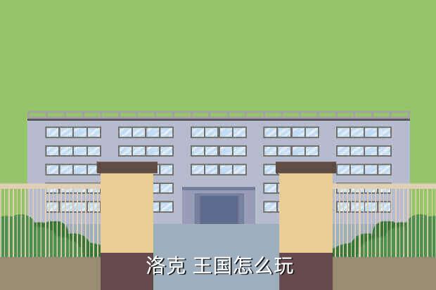  洛克 王国怎么玩