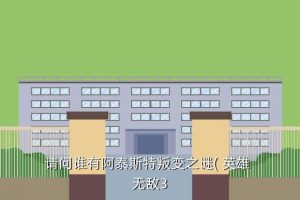 英雄无敌十二章怎么获得