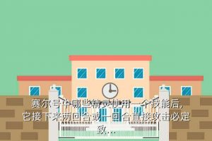 赛尔号雅典娜刷什么