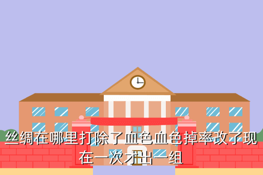 丝绸在哪里打除了血色血色掉率改了现在一次才出一组