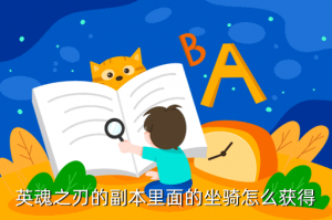 手游英魂之刃坐骑在哪里找，英魂之刃的副本里面的坐骑怎么获得