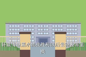 手游轩辕传奇九色鹿哪里换，轩辕传奇黑水城战胜利以后坐骑去哪里换