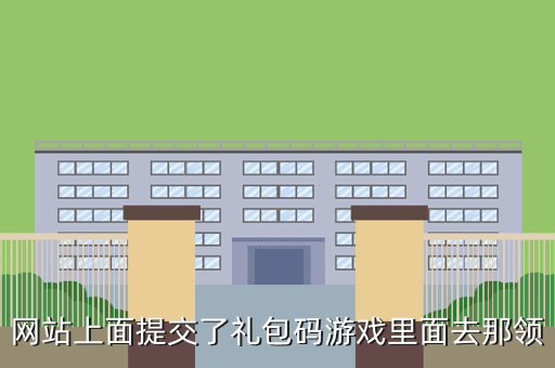 网站上面提交了礼包码游戏里面去那领