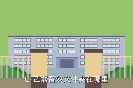 CF武器音效文件夹在哪里